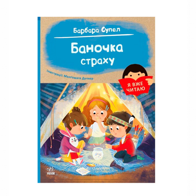 Художня література для дітей (7-13 років) - Книжка «Я вже читаю. Баночка страху» Барбара Супель (9786170993656)