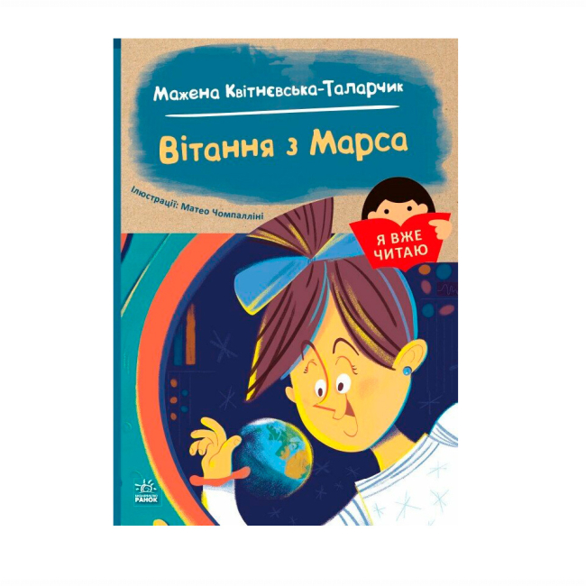 Художня література для дітей (7-13 років) - Книжка «Я вже читаю. Вітання з Марса» Мажена Квітнєвська-Таларчик (9786170993649)