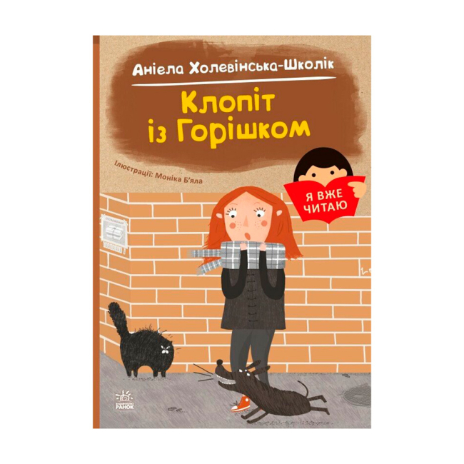 Художня література для дітей (7-13 років) - Книжка «Я вже читаю. Клопіт із горішком» Холевінська-Школік Аніела (9786170994059)
