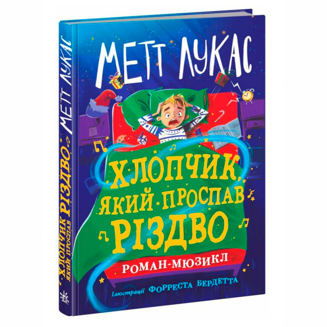 Художественная литература для детей (7-13 лет) - Книжка «Хлопчик, який проспав Різдво» Лукас Метт (9786170991393)