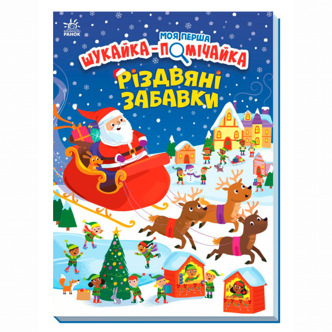 Книги-картинки для дітей (2-6 років) - Книжка «Моя перша шукайка-помічайка. Різдвяні забавки» Саманта Мередіт (9789667513313)