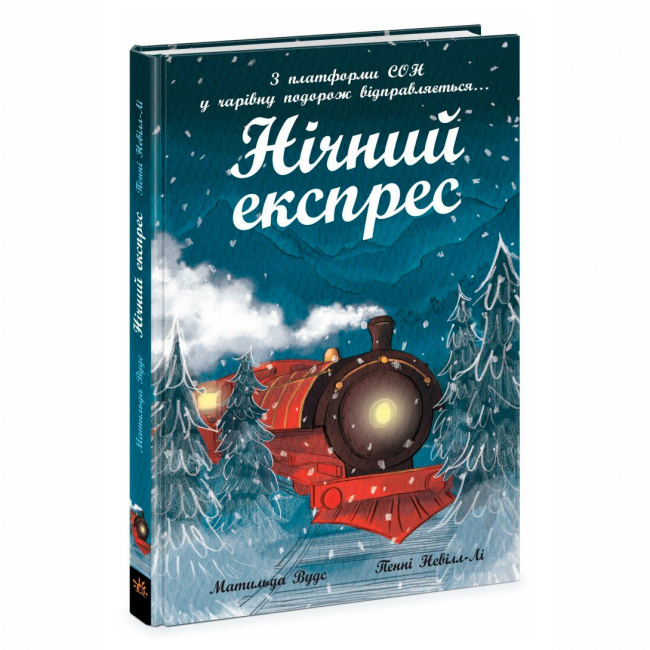 Художественная литература для детей (7-13 лет) - Книжка «Нічний експрес» Вудс Матильда (9786170986467)