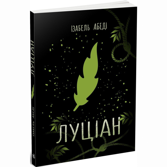 Подростковая литература (14+ лет) - Книжка «Луціан» Ізабель Абеді (9786170969644)
