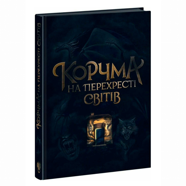 Книги для взрослых - ​Книжка «Корчма на перехресті світів» Томашева Ксенія (9786170987228)