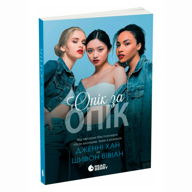 Книги для дорослих - ​Книжка «Опік за опік. Книга 1» Дженні Хан (9786170989376)