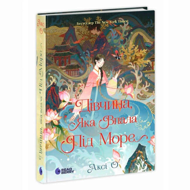 Книги для взрослых - ​Книжка «Дівчина, яка впала під море. Сувій дракона» Аксі О (9786170990501)