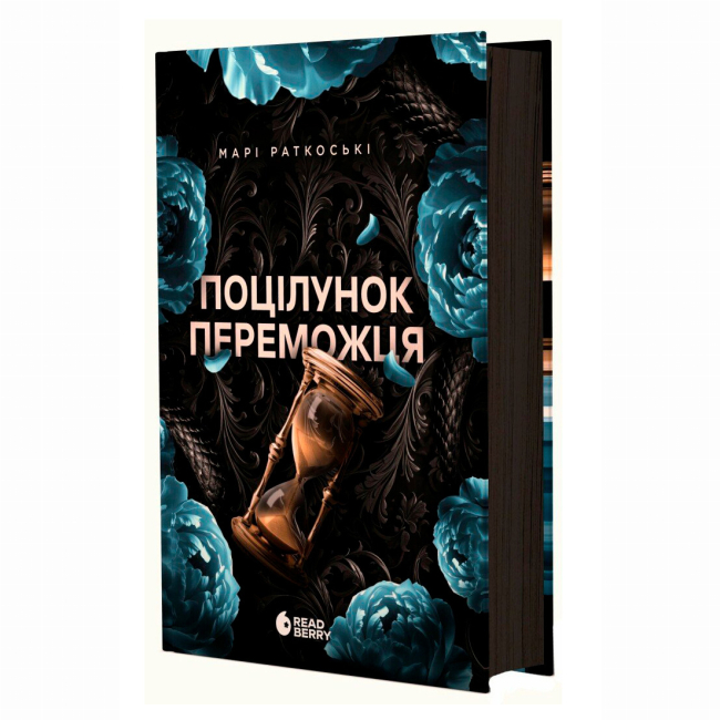 Книги для дорослих - ​Книжка «Поцілунок переможця. Книга 3» Марі Раткоські (9786170992338)
