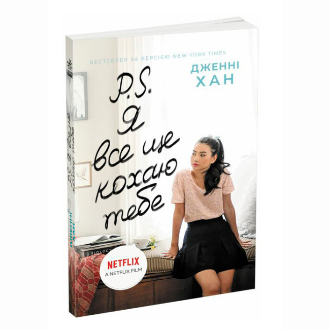 Книги для дорослих - ​Книжка «P. S. Я все ще кохаю тебе» Дженні Хан (9786170971715)