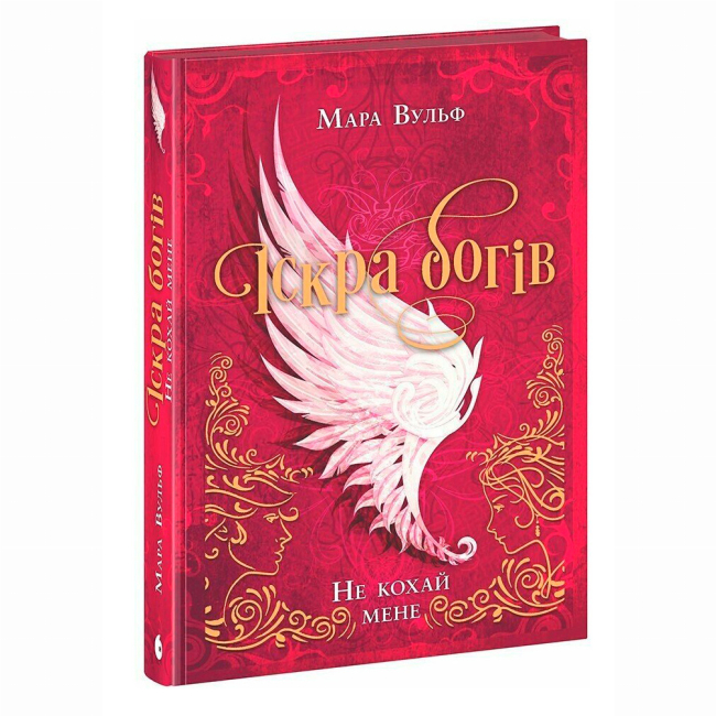 Книги для взрослых - ​Книжка «Іскра богів. Не кохай мене» Вульф Мара (9786170990518)