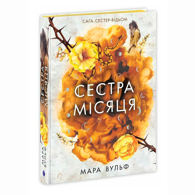 Книги для взрослых - ​Книжка «Сага сестер-відьом. Сестра Місяця. Книга 2» Вульф Мара (9786170993373)