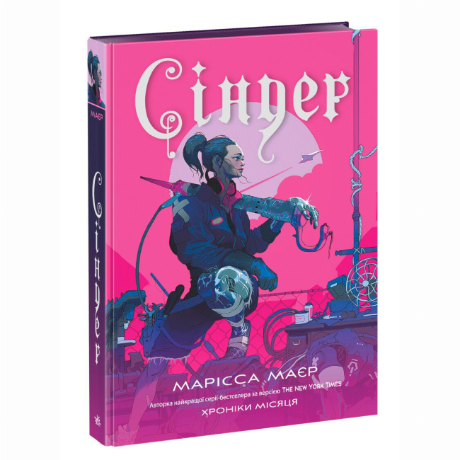 Книги для взрослых - ​Книжка «Сіндер. Хроніки Місяця» Марісса Маєр (9786170971012)