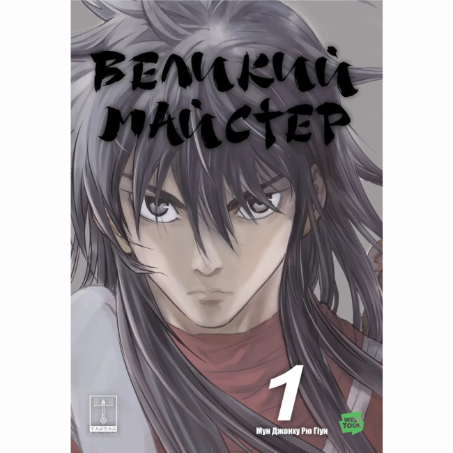 Комиксы, манга и книги о героях (7+ лет) - Книжка «Великий майстер. Том 1» Джонху Мун (9786170995599)