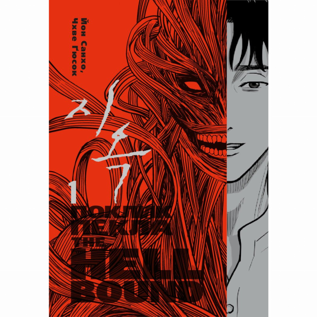 Комиксы, манга и книги о героях (7+ лет) - Книжка «Hellbound. Поклик пекла. Том 1» Йон Санхо (9786179524745)