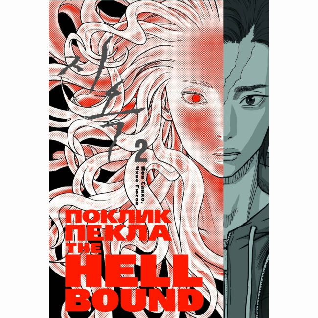 Комікси, манга та книги про героїв (7+ років) - Книжка «Hellbound. Поклик пекла. Том 2» Йон Санхо (9786179524783)