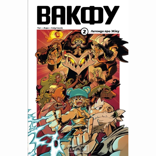 Комікси, манга та книги про героїв (7+ років) - Книжка «Вакфу. Том 2» Тот, Азра, Сассін Саїд (9786170992154)