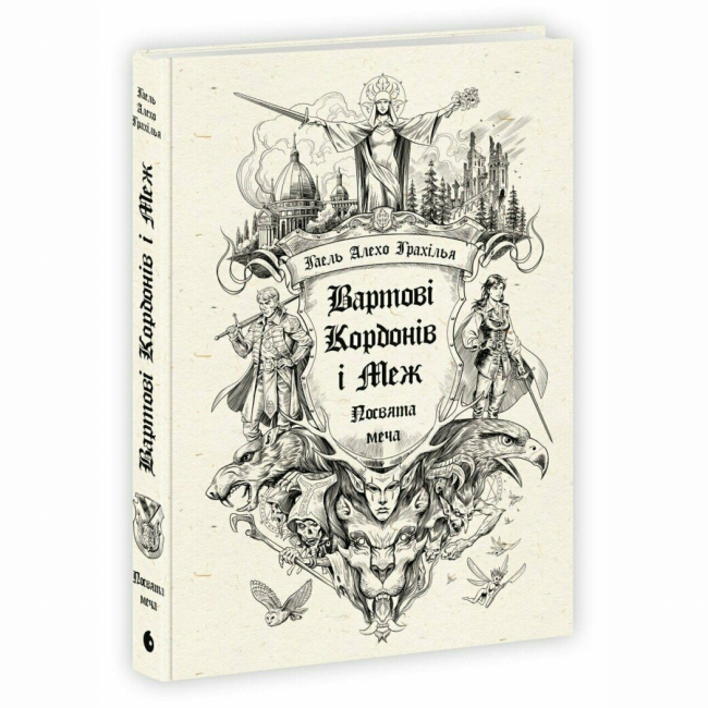 Книги для взрослых - Книжка «Вартові Кордонів і Меж. Посвята меча» Гаель Алехо Грахілья (9786170993519)