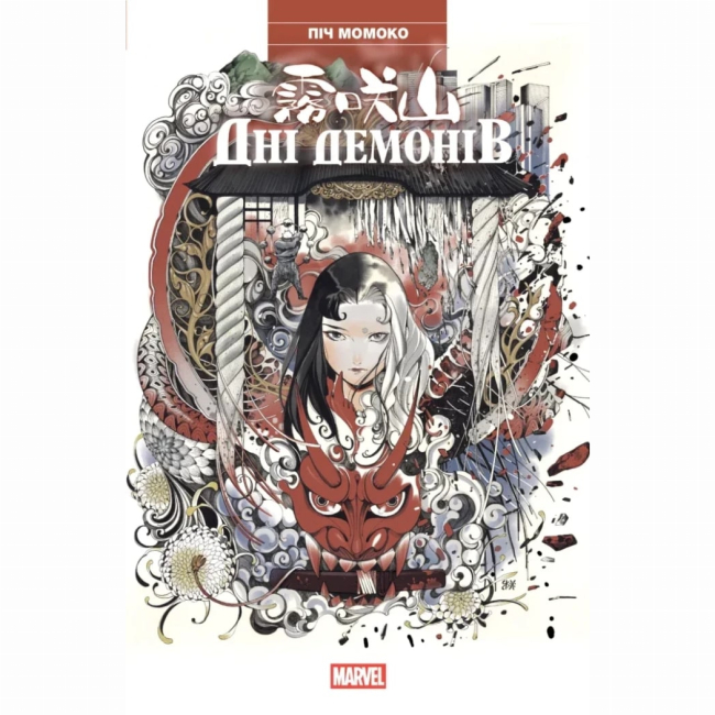 Комиксы, манга и книги о героях (7+ лет) - Книжка «Дні Демонів» Піч Момоко (9786170993168)