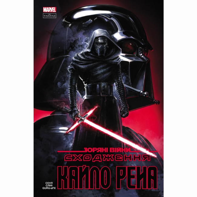 Комікси, манга та книги про героїв (7+ років) - Книжка «Зоряні Війни: Сходження Кайло Рена» Чарльз Соул (9786170994448)