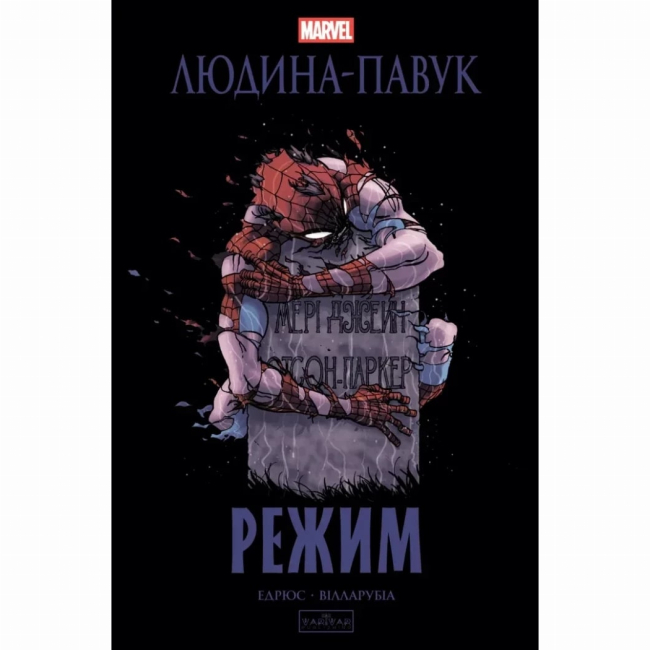 Комікси, манга та книги про героїв (7+ років) - Книжка «Людина-павук: Режим» Карі Ендрюс (9786170993144)