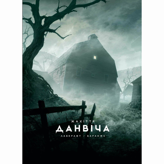 Комиксы, манга и книги о героях (7+ лет) - Книжка «Жахіття Данвіча» Говард Лавкрафт (9786170989710)