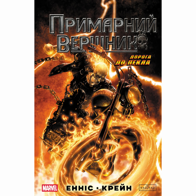 Комікси, манга та книги про героїв (7+ років) - Книжка «Примарний Вершник» Ґарт Енніс (9786170995100)