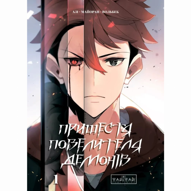 Комікси, манга та книги про героїв (7+ років) - Книжка «Пришестя повелителя демонів. Том 1» Азі, Вольбек (9786170992635)
