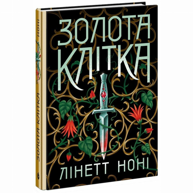 Книги для взрослых - Книжка «Золота клітка. Книга 2» Лінетт Ноні (9786170984715)