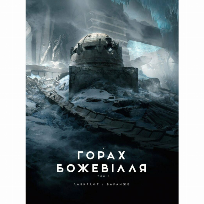 Книги для взрослых - Книжка «У горах божевілля. Том 2» Говард Філіпс Лавкрафт (9786170989093)