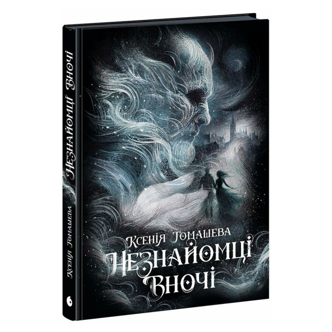 Книги для дорослих - Книжка «Незнайомці вночі» Томашева Ксенія (9786170994028)
