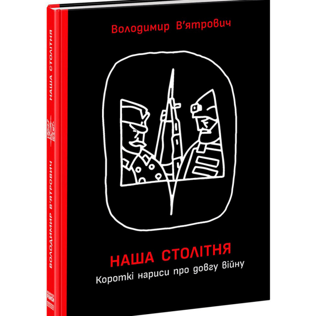 Книги для дорослих - Книжка «Наша столітня. Короткі нариси про довгу війну» В'ятрович Володимир (9786170981103)