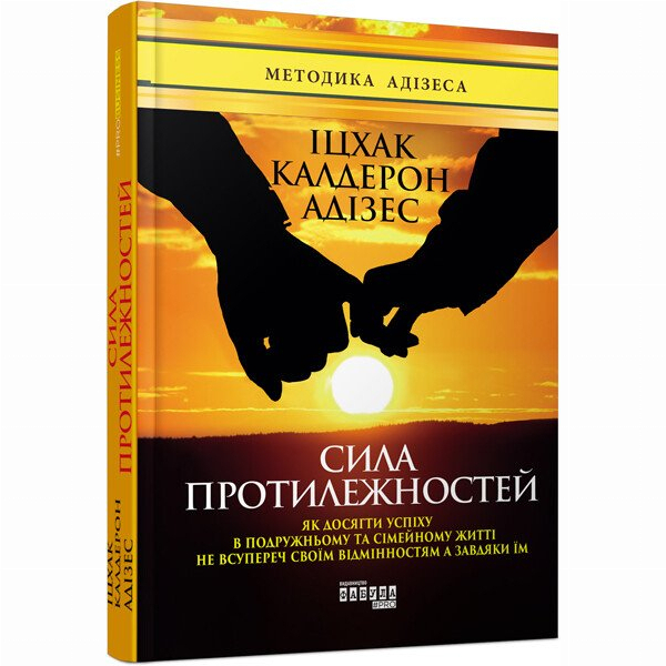 Книги для взрослых - Книжка «Сила протилежностей» Іцхак Адізес (9786170950345)