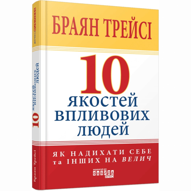 Книги для дорослих - Книжка «10 якостей впливових людей» Браян Трейсі (9786175222904)