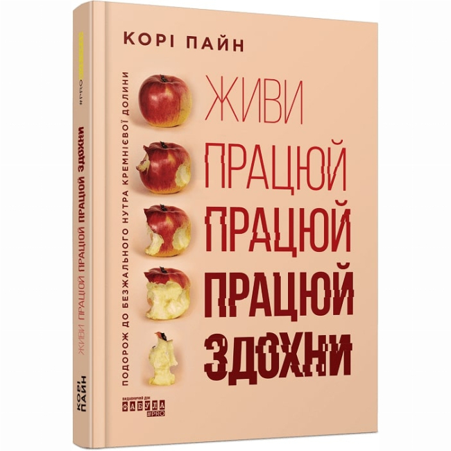 Книги для дорослих - Книжка «Живи працюй працюй працюй здохни» Корі Пайн (9786175220627)