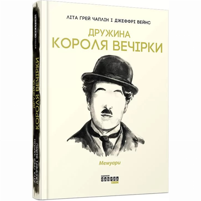 Книги для дорослих - Книжка «Дружина короля вечірки» Літа Ґрей Чаплін (9786170959577)