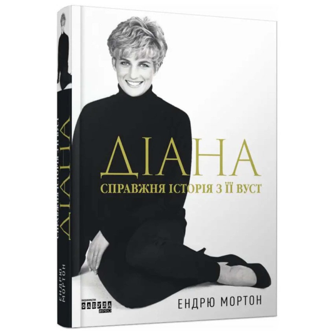 Книги для дорослих - Книжка «Діана. Справжня історія з її вуст» Ендрю Мортон (9786175221761)