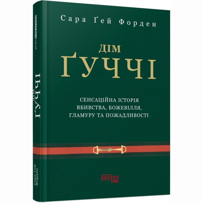 Книги для дорослих - Книжка «Дім Ґуччі» Сара Гей Форден (9786175220467)
