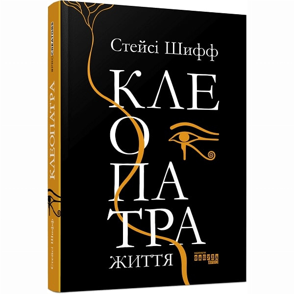 Книги для дорослих - Книжка «Клеопатра. Життя» Стейсі Шифф (9786170967619)