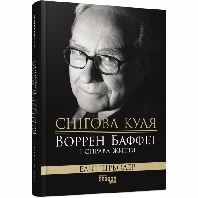Книги для дорослих - Книжка «Снігова куля: Воррен Баффет і справа життя» Еліс Шрьодер (9786170964311)