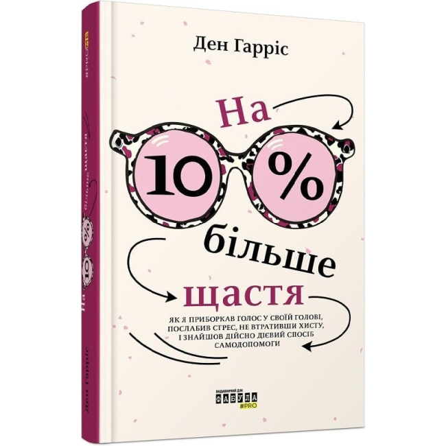 Книги для взрослых - Книжка «На 10 % більше щастя» Ден Гарріс (9786175220023)