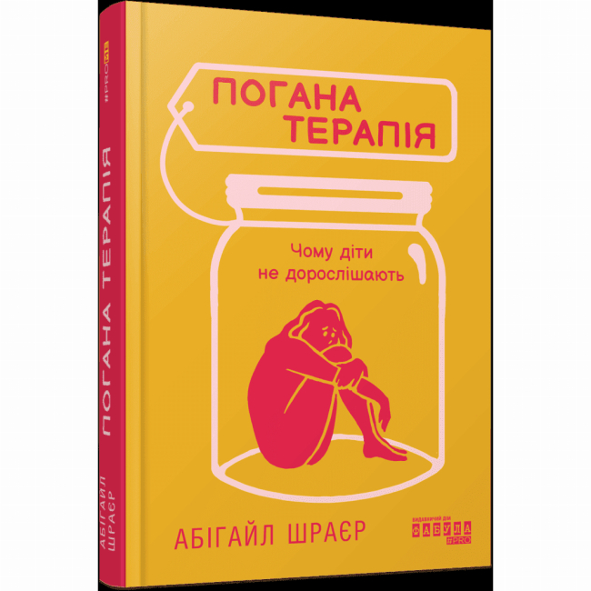 Книги для дорослих - Книжка «Погана терапія. Чому діти не дорослішають» Шрайєр Абігайл (9786175223321)