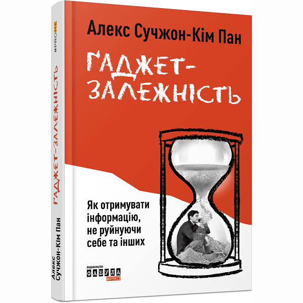 Книги для дорослих - Книжка «Ґаджет-залежність» Алекс Сучжон-Кім Панг (9786170967565)