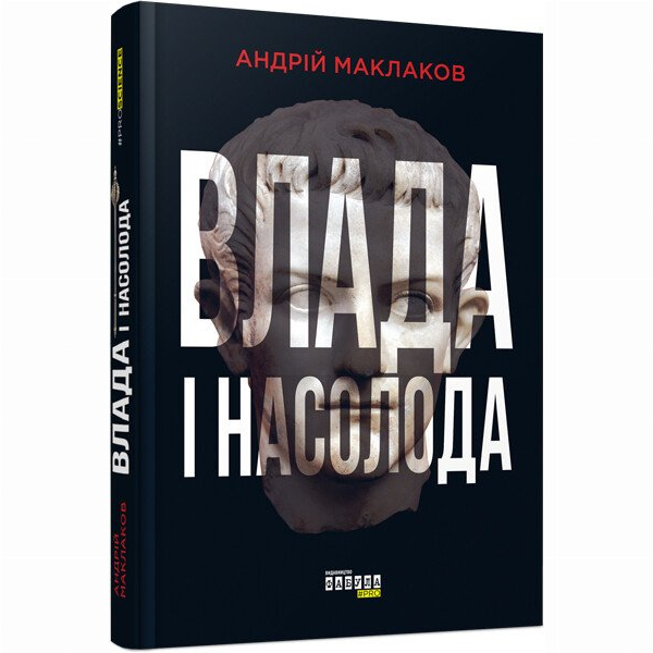Книги для взрослых - Книжка «Влада і насолода» Андрій Маклаков (9786170958280)