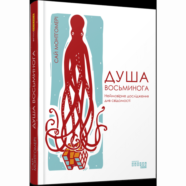 Книги для дорослих - Книжка «Душа восьминога. Неймовірне дослідження див свідомості» Сай Монтгомері (9786170967534)