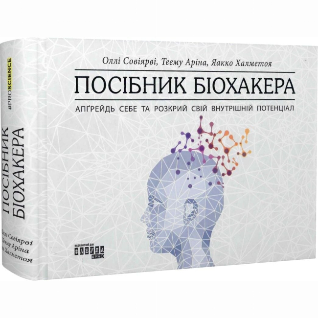 Книги для дорослих - Книжка «Посібник біохакера. Апґрейдь себе та розкрий свій внутрішній потенціал» Халметоя Яакко, Совіярві Оллі, Теему Аріна (9786175221211)