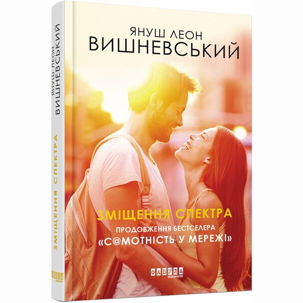 Книги для дорослих - Книжка «Зміщення спектра» Януш Леон Вишневський  (9786170955838)