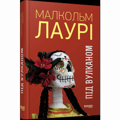 Книги для дорослих - Книжка «Під вулканом» Малкольм Лаурі (9786170967589)
