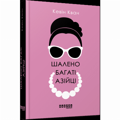 Книги для дорослих - Книжка «Шалено багаті азійці» Кевін Кван (9786170962546)