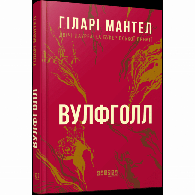 Книги для дорослих - Книжка «Вулфголл» Гіларі Мантел (9786170937612)