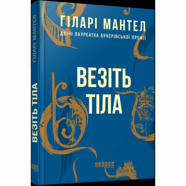 Книги для взрослых - Книжка «Везіть тіла» Гіларі Мантел (9786170937629)