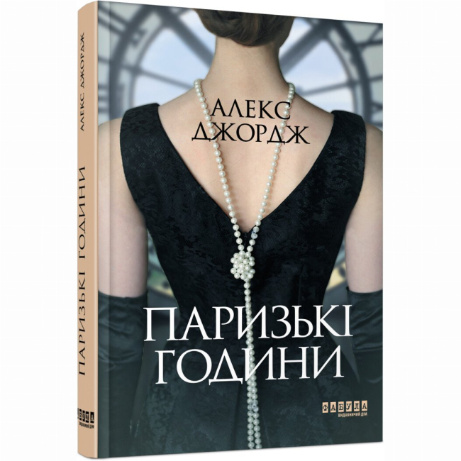 Книги для взрослых - Книжка «Паризькі години» Алекс Джордж (9786175220412)